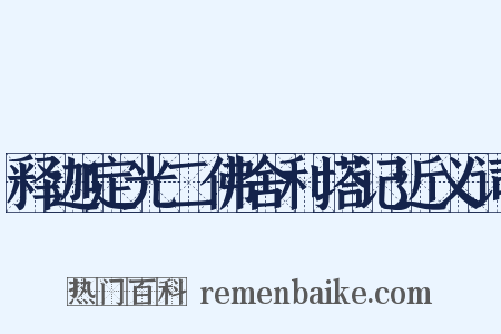 释迦定光二佛舍利塔记近义词是什么意思的图片